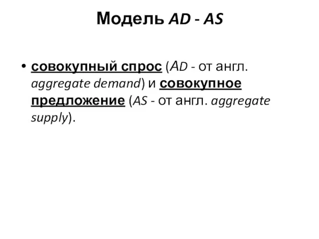 Модель AD - AS совокупный спрос (АD - от англ.