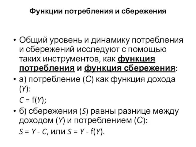 Функции потребления и сбережения Общий уровень и динамику потребления и