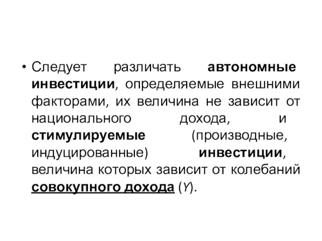 Следует различать автономные инвестиции, определяемые внешними факторами, их величина не