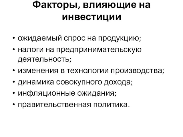 Факторы, влияющие на инвестиции ожидаемый спрос на продукцию; налоги на