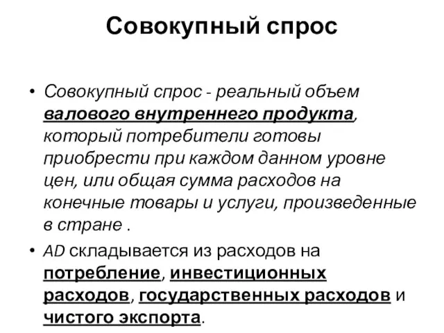 Совокупный спрос Совокупный спрос - реальный объем валового внутреннего продукта,