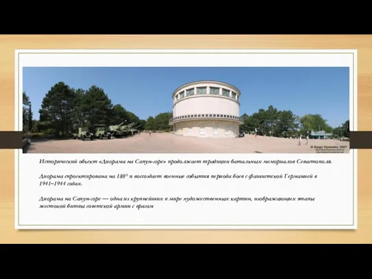 Исторический объект «Диорама на Сапун-горе» продолжает традиции батальных мемориалов Севастополя. Диорама спроектирована на