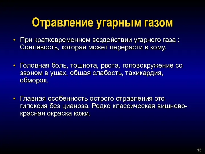 Отравление угарным газом При кратковременном воздействии угарного газа : Сонливость, которая может перерасти