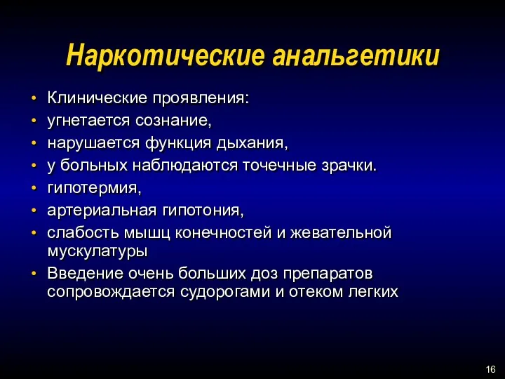 Наркотические анальгетики Клинические проявления: угнетается сознание, нарушается функция дыхания, у