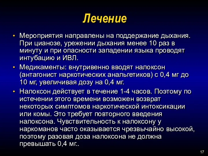 Лечение Мероприятия направлены на поддержание дыхания. При цианозе, урежении дыхания