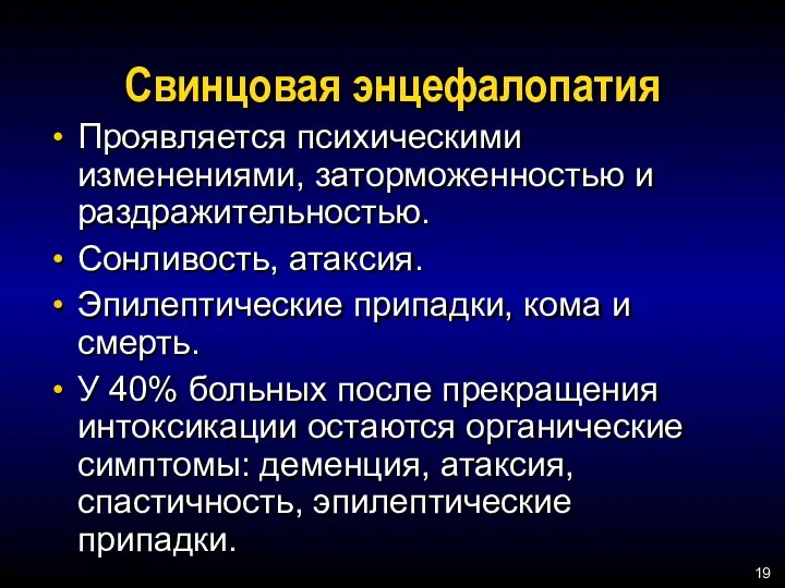 Свинцовая энцефалопатия Проявляется психическими изменениями, заторможенностью и раздражительностью. Сонливость, атаксия.