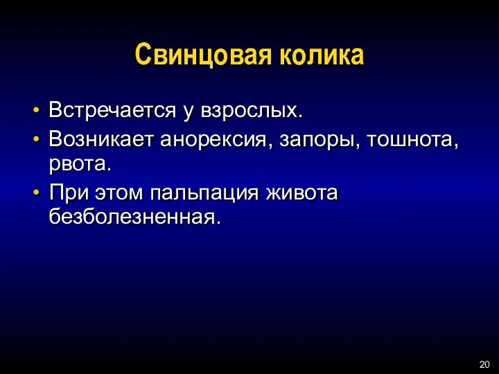 Свинцовая колика Встречается у взрослых. Возникает анорексия, запоры, тошнота, рвота. При этом пальпация живота безболезненная.