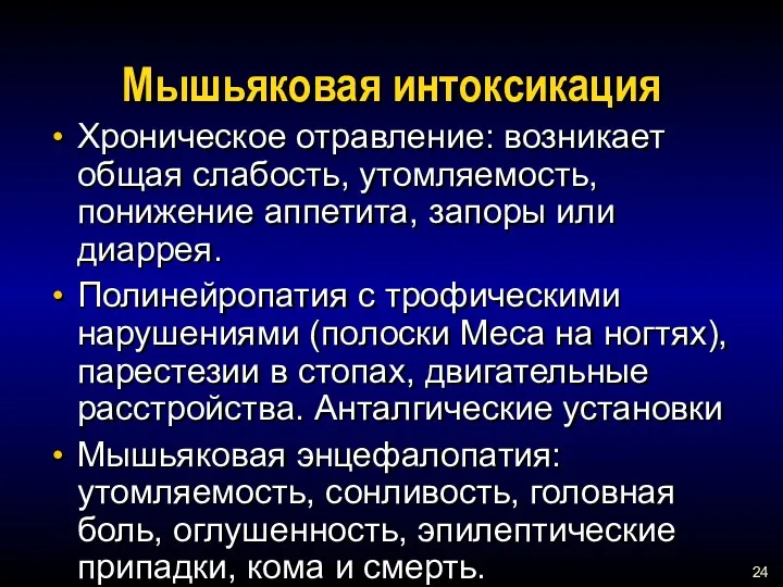 Мышьяковая интоксикация Хроническое отравление: возникает общая слабость, утомляемость, понижение аппетита, запоры или диаррея.