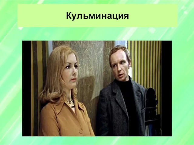 Кульминация