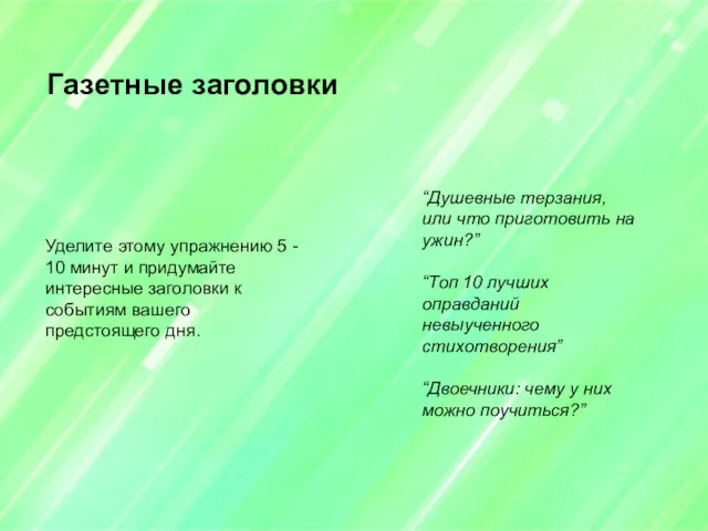 Уделите этому упражнению 5 - 10 минут и придумайте интересные заголовки к событиям