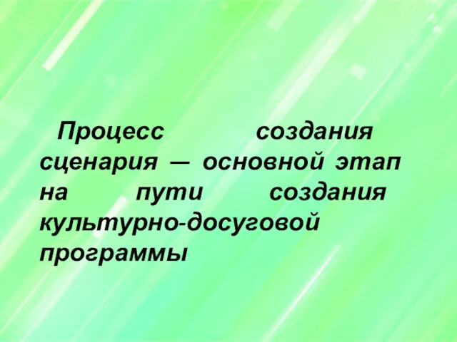 Процесс создания сценария — основной этап на пути создания культурно-досуговой программы