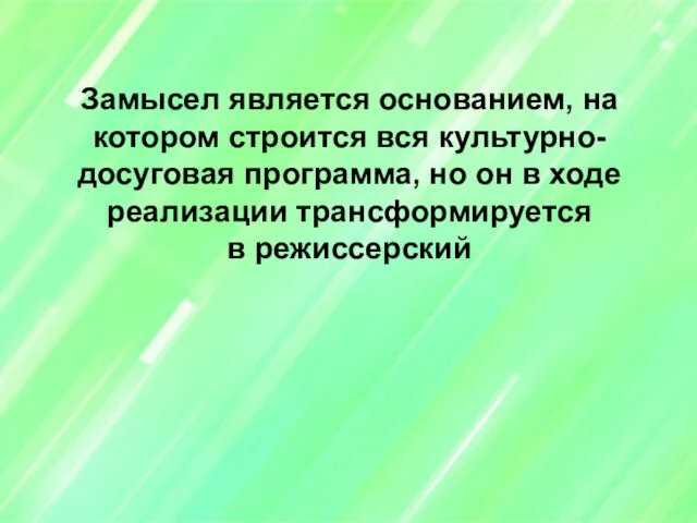 Замысел является основанием, на котором строится вся культурно-досуговая программа, но