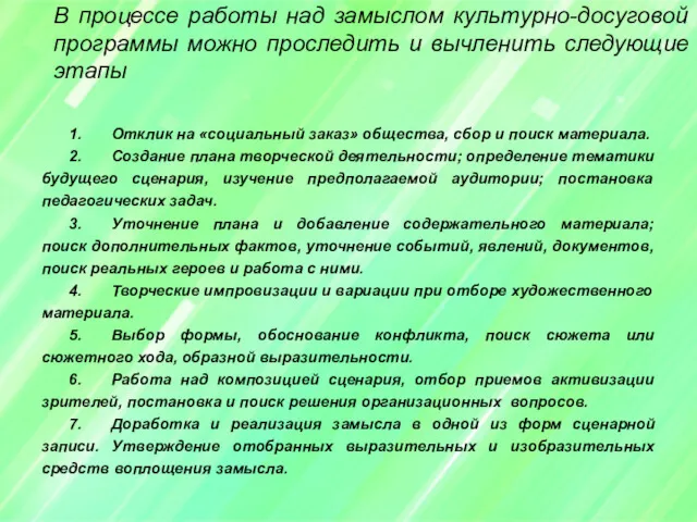 В процессе работы над замыслом культурно-досуговой программы можно проследить и