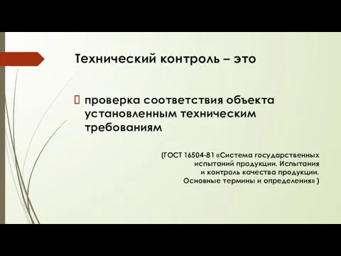 Технический контроль – это проверка соответствия объекта установленным техническим требованиям