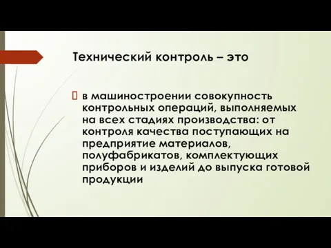 Технический контроль – это в машиностроении совокупность контрольных операций, выполняемых