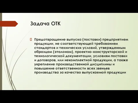 Задача ОТК Предотвращение выпуска (поставки) предприятием продукции, не соответствующей требованиям