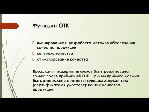 Функции ОТК планирование и разработка методов обеспечения качества продукции контроль