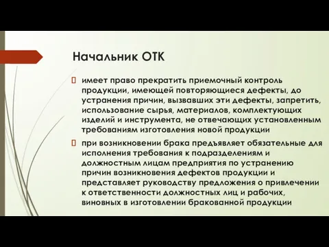 Начальник ОТК имеет право прекратить приемочный контроль продукции, имеющей повторяющиеся