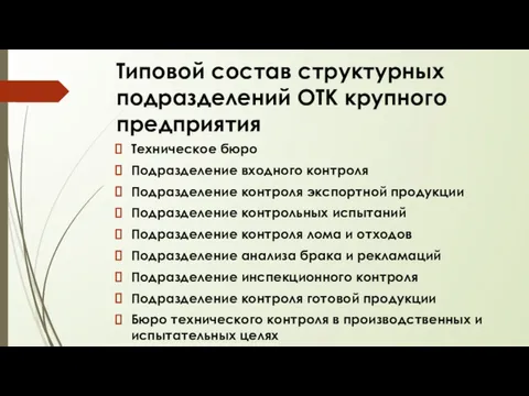 Типовой состав структурных подразделений ОТК крупного предприятия Техническое бюро Подразделение