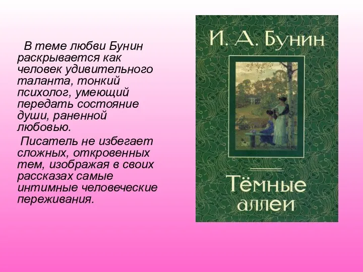 В теме любви Бунин раскрывается как человек удивительного таланта, тонкий