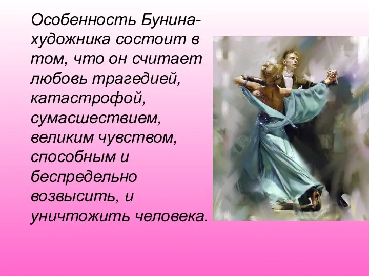 Особенность Бунина-художника состоит в том, что он считает любовь трагедией,