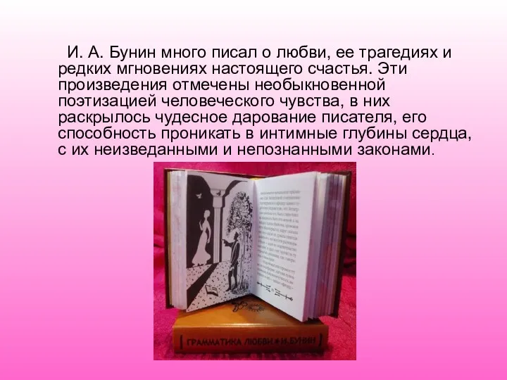 И. А. Бунин много писал о любви, ее трагедиях и