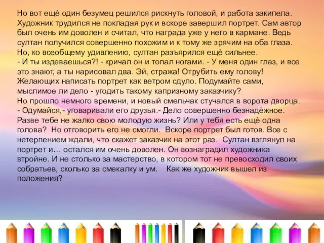 Но вот ещѐ один безумец решился рискнуть головой, и работа