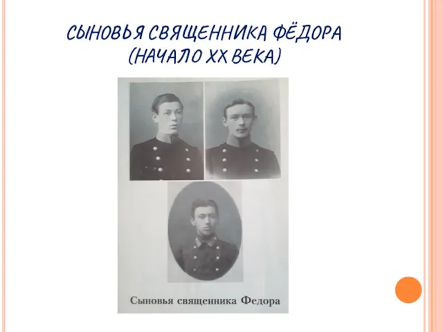 СЫНОВЬЯ СВЯЩЕННИКА ФЁДОРА (НАЧАЛО XX ВЕКА)