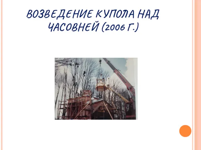 ВОЗВЕДЕНИЕ КУПОЛА НАД ЧАСОВНЕЙ (2006 Г.)