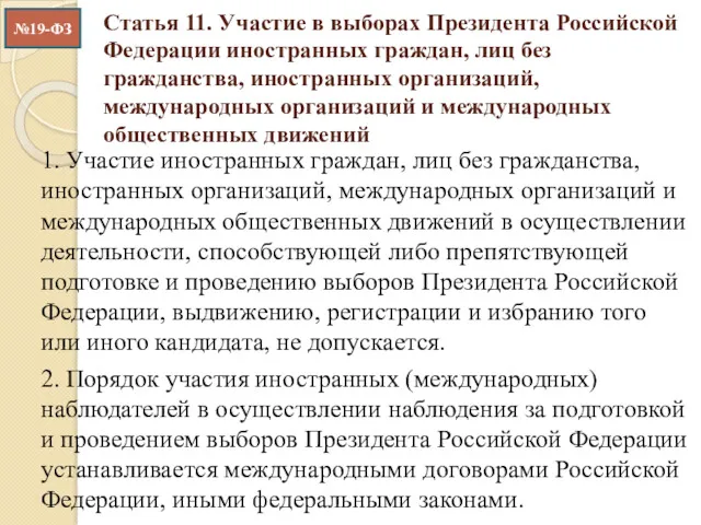 Статья 11. Участие в выборах Президента Российской Федерации иностранных граждан,