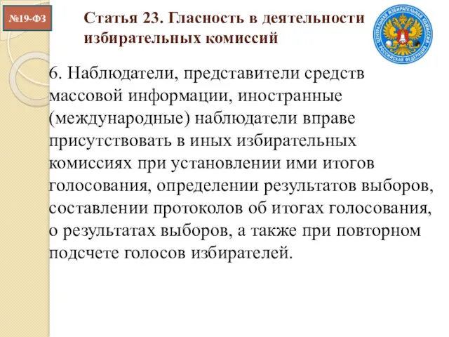 Статья 23. Гласность в деятельности избирательных комиссий 6. Наблюдатели, представители