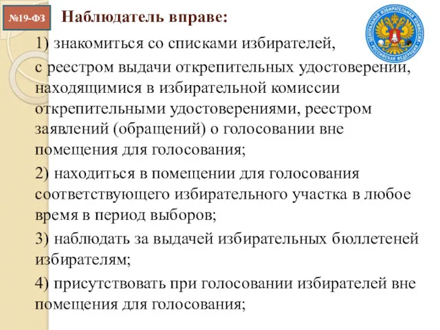 Наблюдатель вправе: 1) знакомиться со списками избирателей, с реестром выдачи