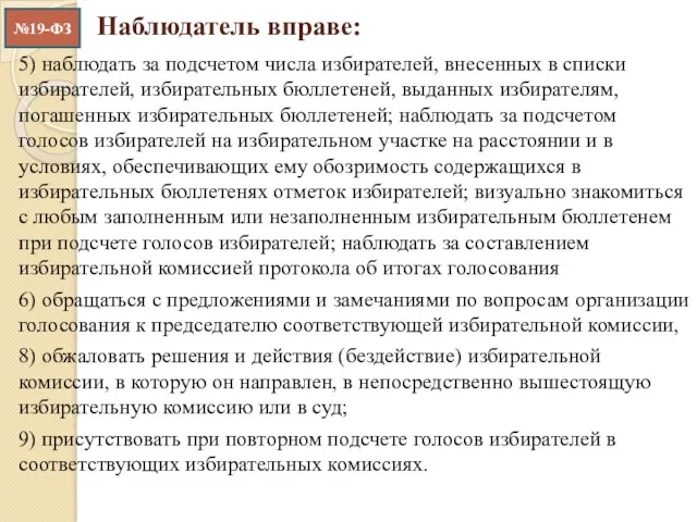 Наблюдатель вправе: 5) наблюдать за подсчетом числа избирателей, внесенных в