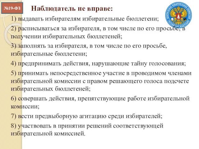 Наблюдатель не вправе: 1) выдавать избирателям избирательные бюллетени; 2) расписываться