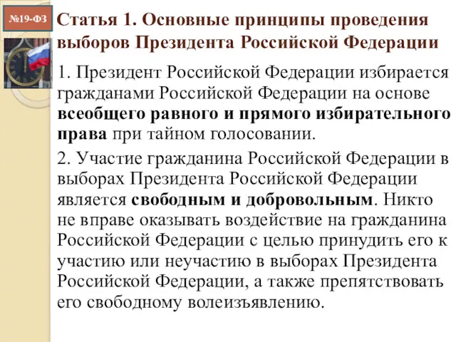 Статья 1. Основные принципы проведения выборов Президента Российской Федерации 1.