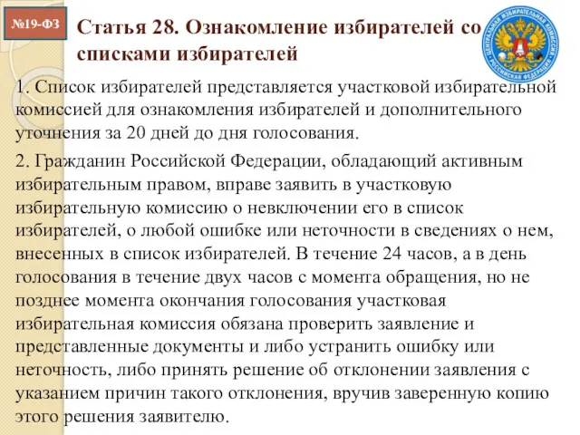 Статья 28. Ознакомление избирателей со списками избирателей 1. Список избирателей