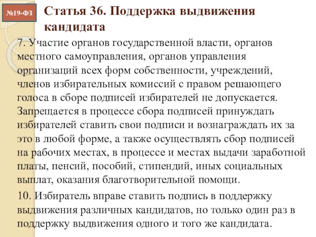 Статья 36. Поддержка выдвижения кандидата 7. Участие органов государственной власти,