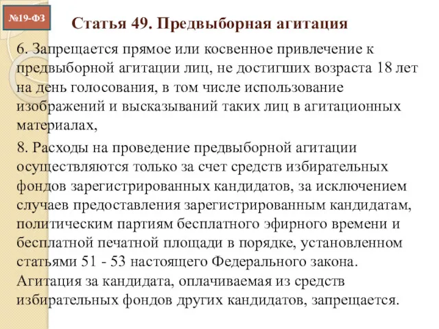 Статья 49. Предвыборная агитация 6. Запрещается прямое или косвенное привлечение