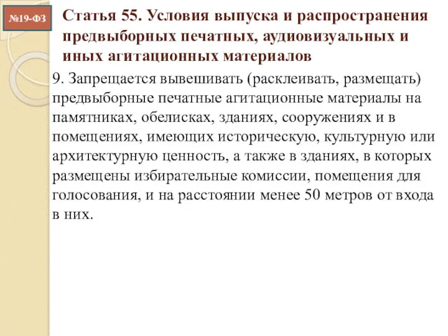 Статья 55. Условия выпуска и распространения предвыборных печатных, аудиовизуальных и