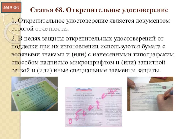 Статья 68. Открепительное удостоверение 1. Открепительное удостоверение является документом строгой