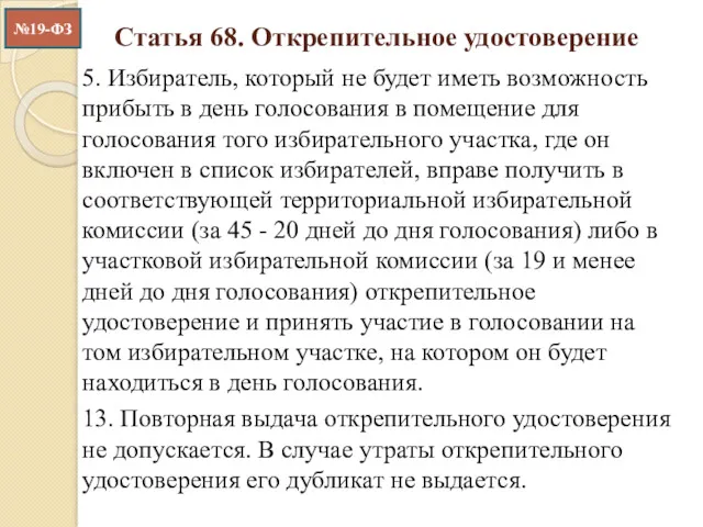 Статья 68. Открепительное удостоверение 5. Избиратель, который не будет иметь