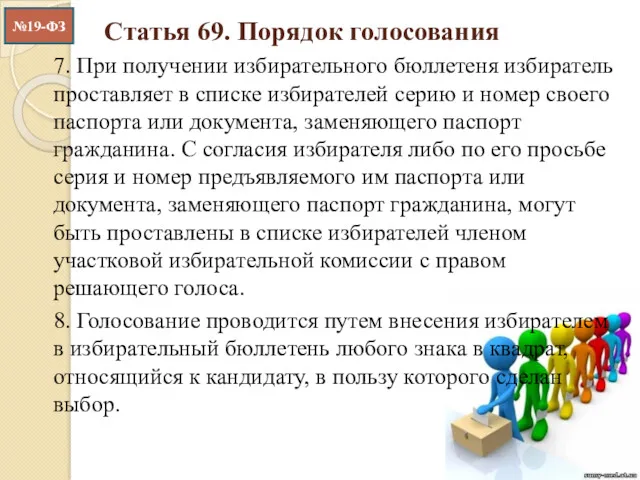 Статья 69. Порядок голосования 7. При получении избирательного бюллетеня избиратель