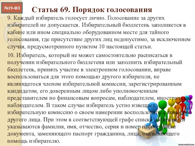 Статья 69. Порядок голосования 9. Каждый избиратель голосует лично. Голосование