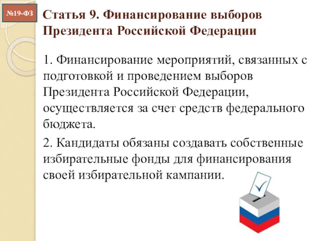 Статья 9. Финансирование выборов Президента Российской Федерации 1. Финансирование мероприятий,