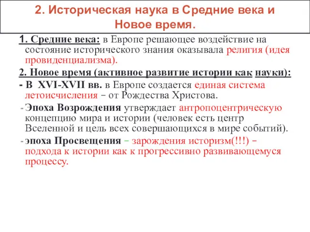 1. Средние века: в Европе решающее воздействие на состояние исторического