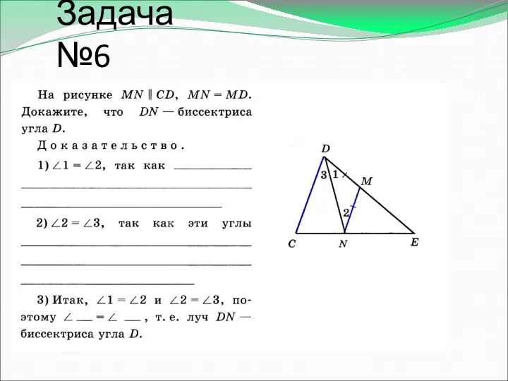 Задача №6