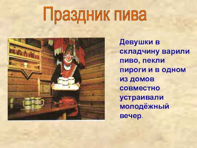 Праздник пива Девушки в складчину варили пиво, пекли пироги и