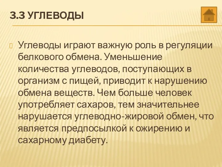 3.3 УГЛЕВОДЫ Углеводы играют важную роль в регуляции белкового обмена.