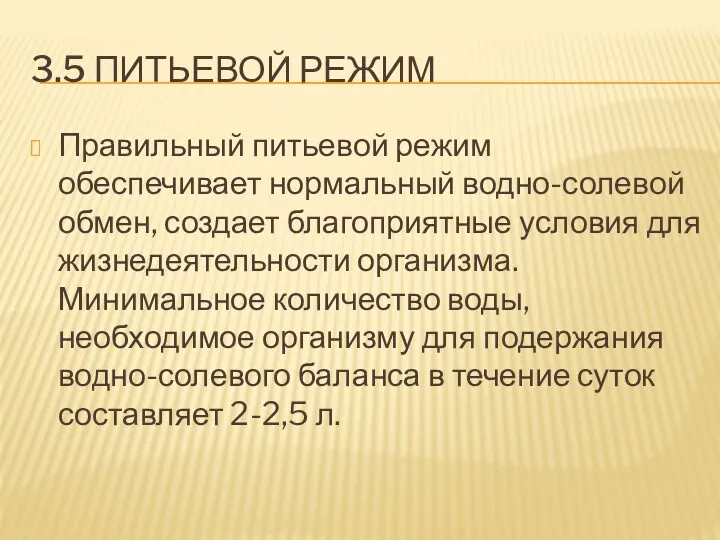 3.5 ПИТЬЕВОЙ РЕЖИМ Правильный питьевой режим обеспечивает нормальный водно-солевой обмен,