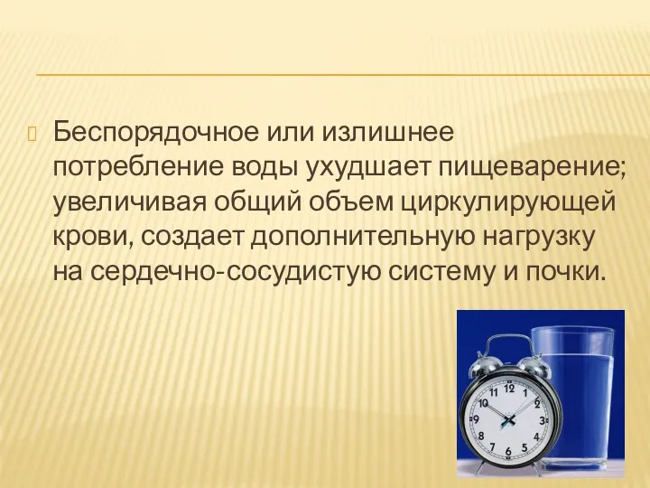 Беспорядочное или излишнее потребление воды ухудшает пищеварение; увеличивая общий объем